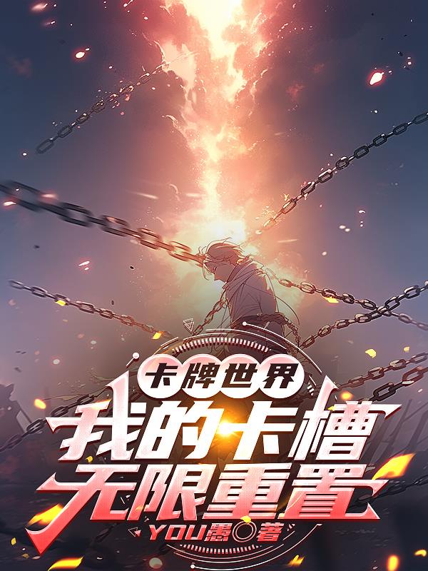 卡牌世界:我的卡槽无限重置