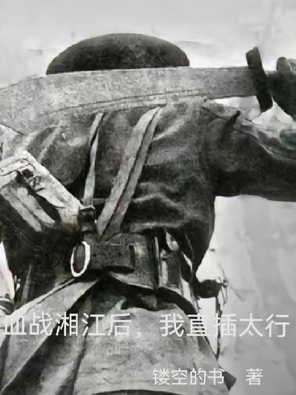 抗战:血战湘江后,我直进太行