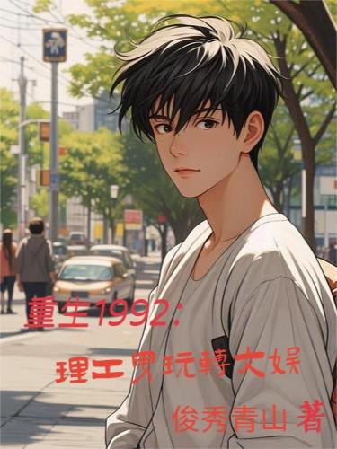 重生1992:理工男玩转文娱