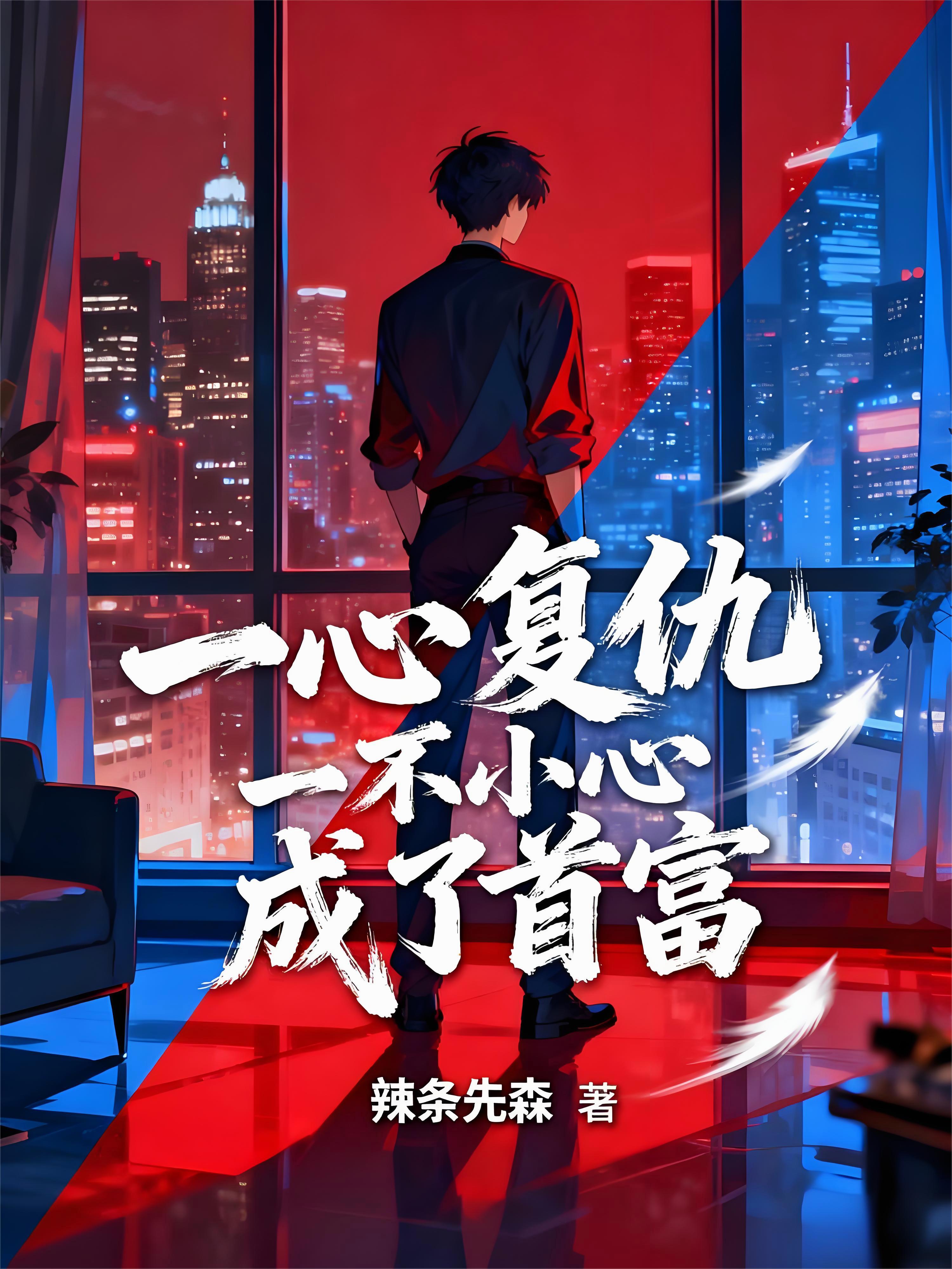 一心复仇，一不小心成了首富！