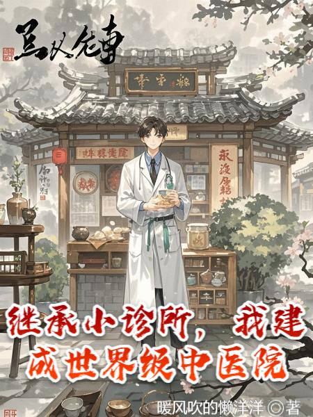 继承小诊所,我建成世界级中医院