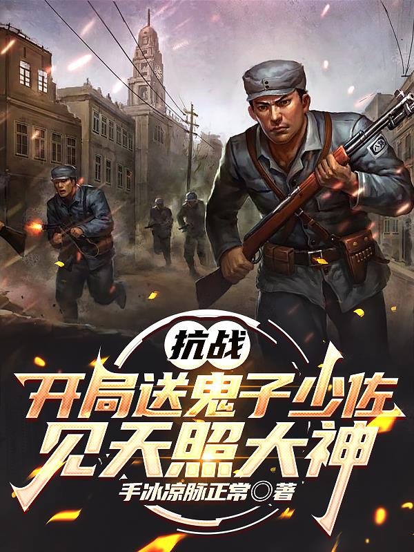 抗战：开局送鬼子少佐见天照大神