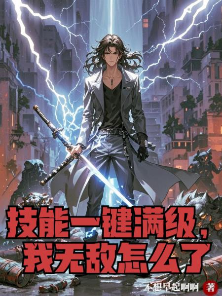 技能一键满级，我无敌怎么了