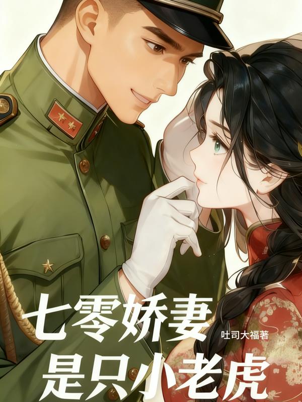 七零娇妻是只小老虎