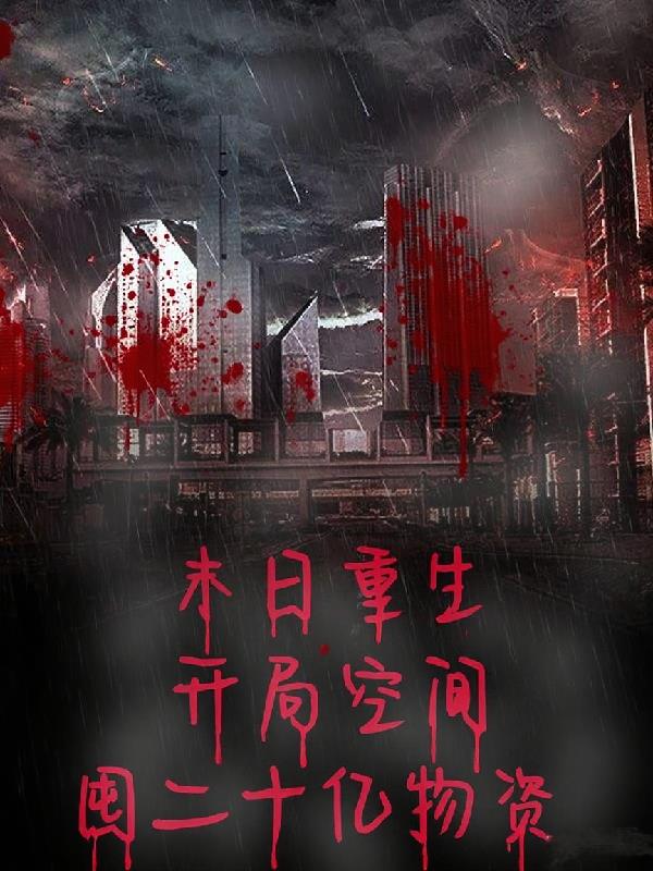 末日重生,开局空间囤二十亿物资