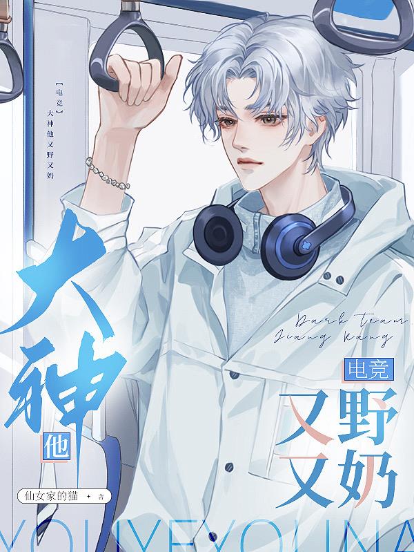 【电竞】大神他又野又奶