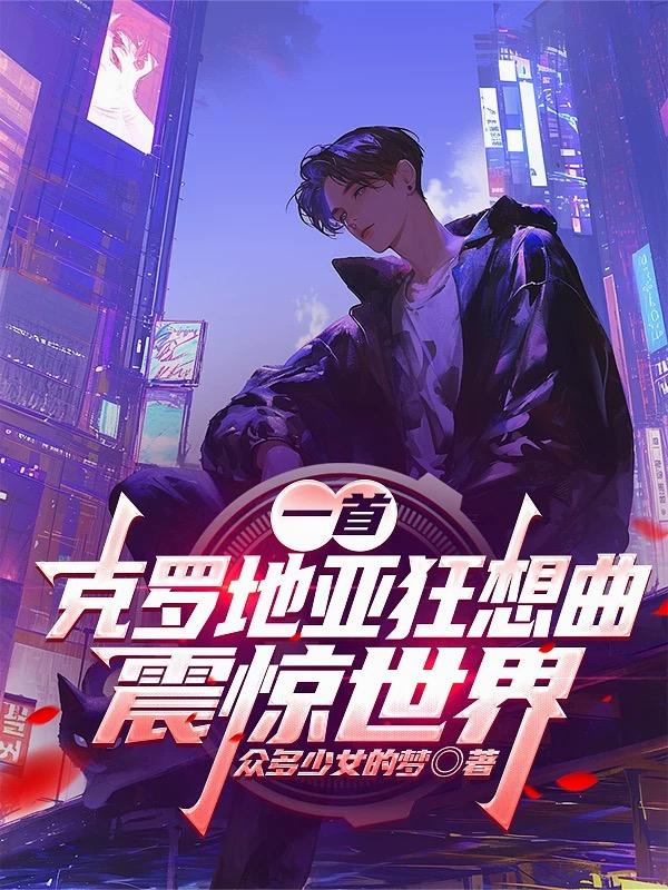 一首克罗地亚狂想曲震惊世界