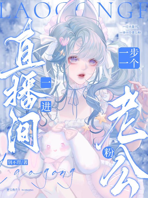 一进直播间，一步一个老公粉