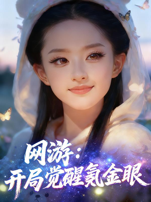 网游：开局觉醒氪金眼