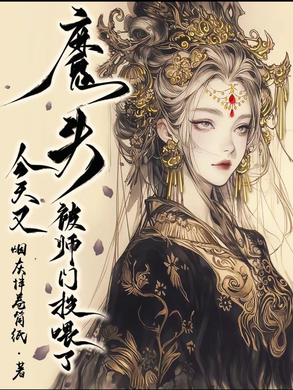 魔头今天又被师门投喂了