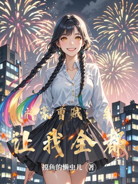 神豪曹贼:系统让我全都要