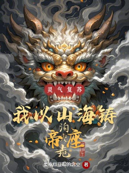 灵气复苏,我以山海铸帝座