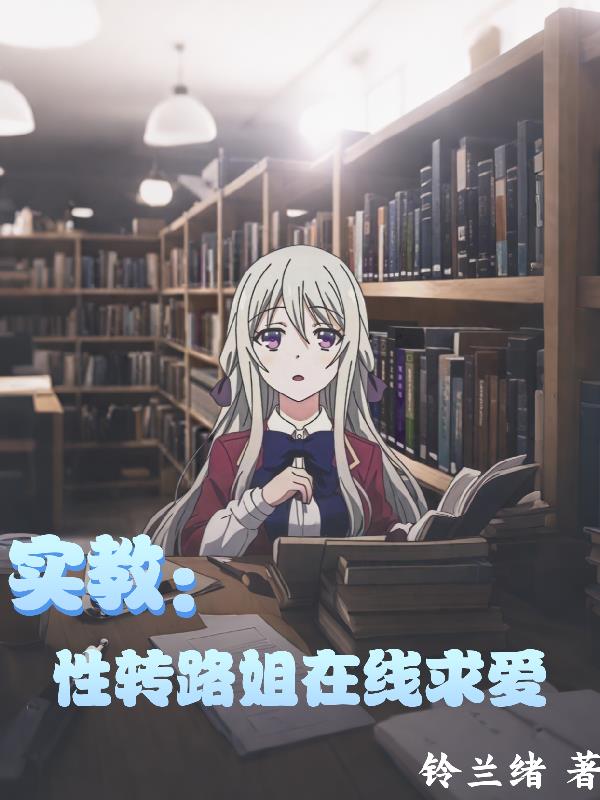 实教：性感路姐在线求爱