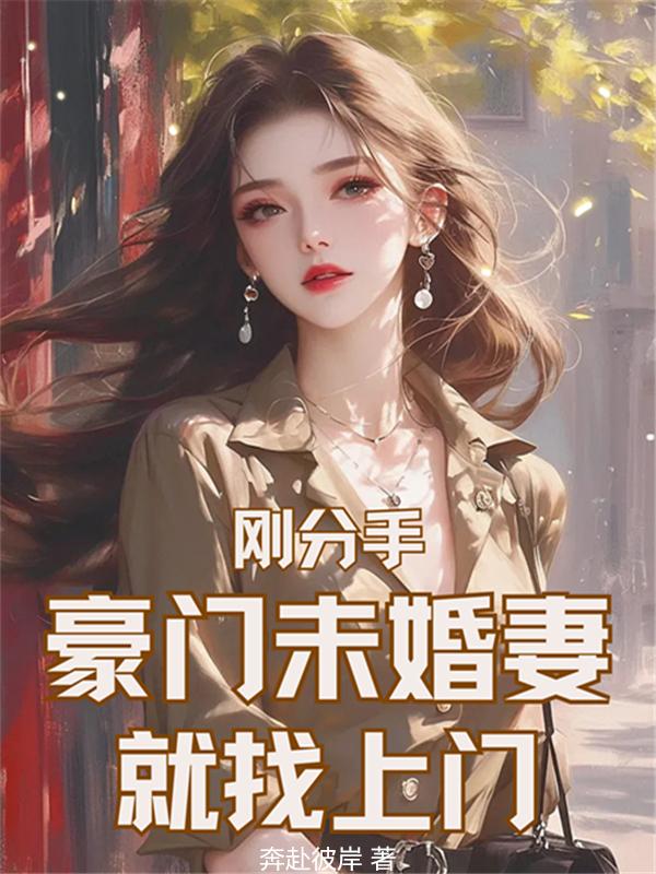 刚分手,豪门未婚妻就找上门