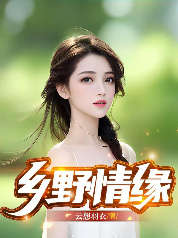 乡野情缘