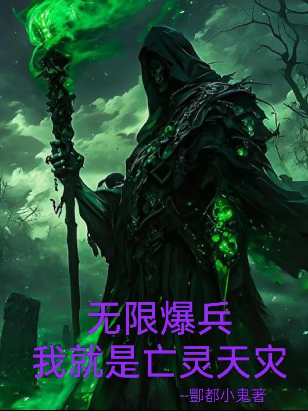 全民:无限爆兵我就是亡灵天灾