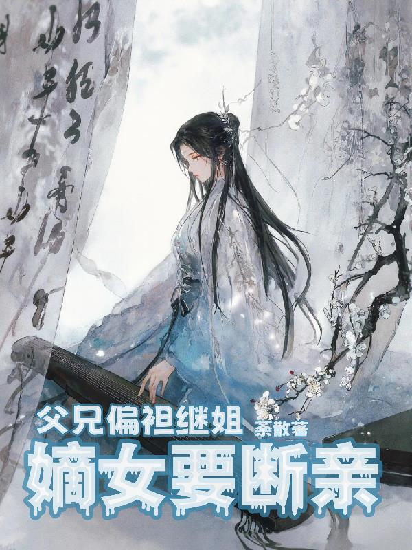 父兄偏袒继姐,嫡女要断亲