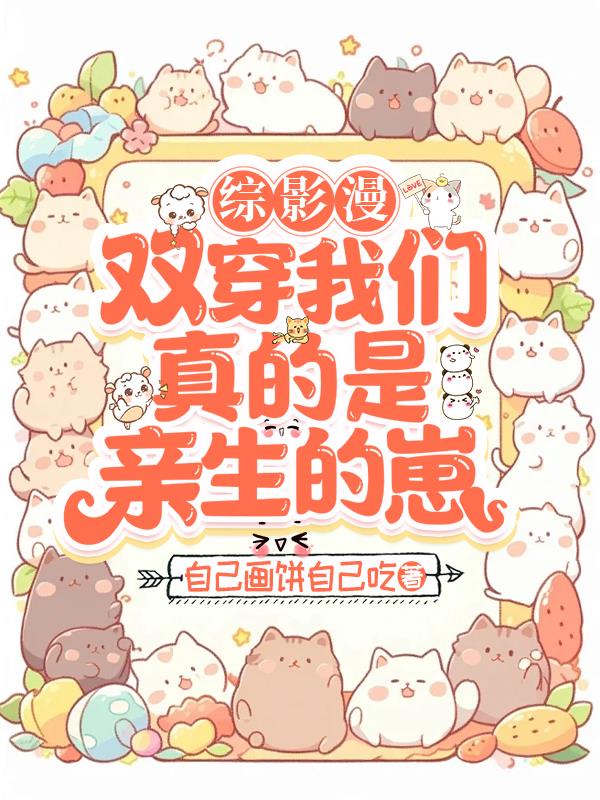 综影漫双穿我们真的是亲生的崽