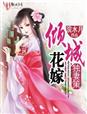 独妻策,倾城花嫁