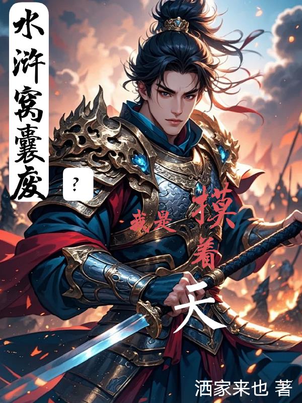 水浒窝囊废？我是摸着天