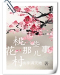 桃花村那些事儿