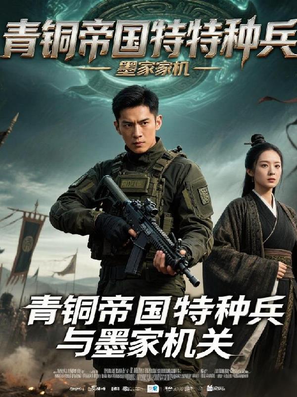 青铜帝国特种兵与墨家机关