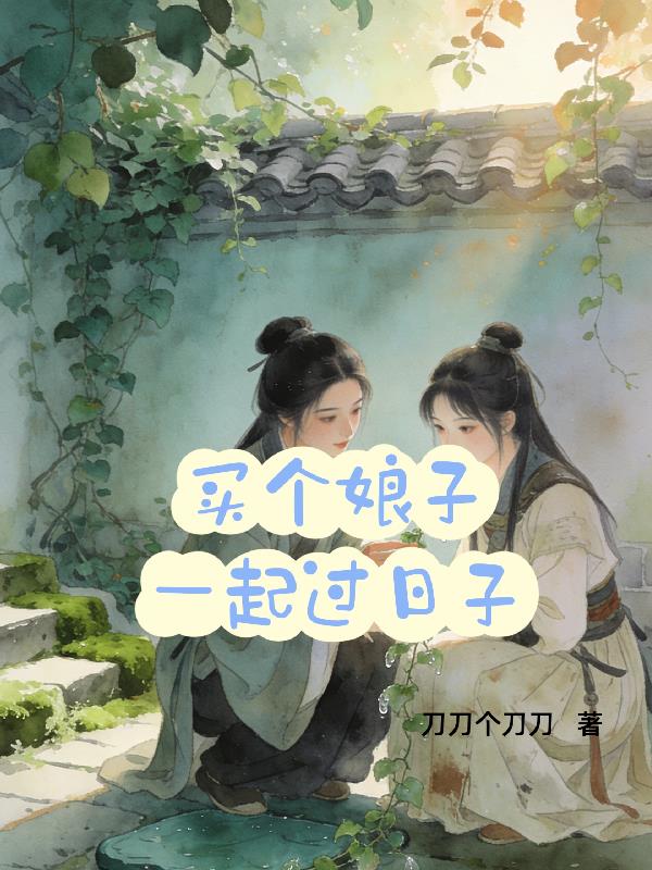 买个娘子一起过日子