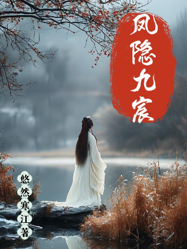 凤隐九宸