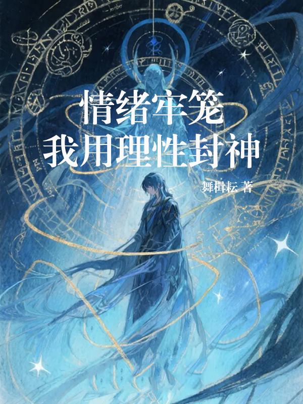 情绪牢笼:我用理性封神