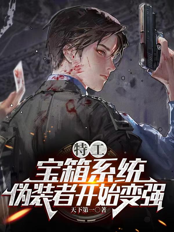 特工:宝箱系统,伪装者开始变强