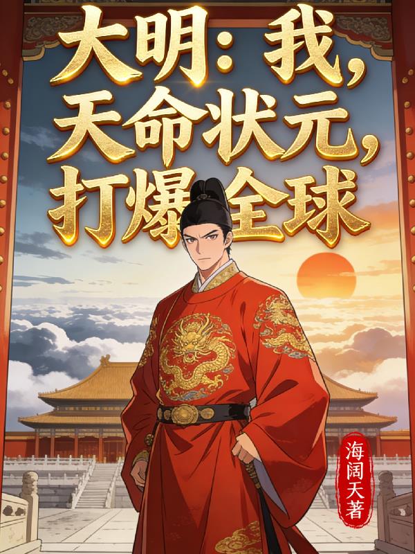 大明：我，天命状元，打爆全球