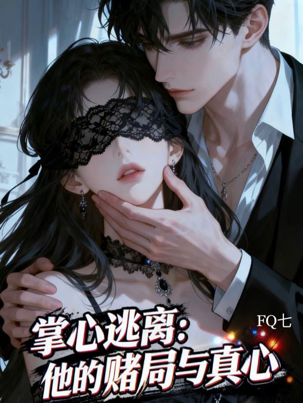 掌心逃离：他的赌局与真心