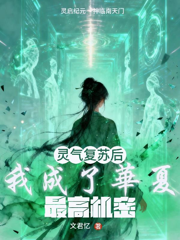 灵气复苏后,我成了华夏最高机密