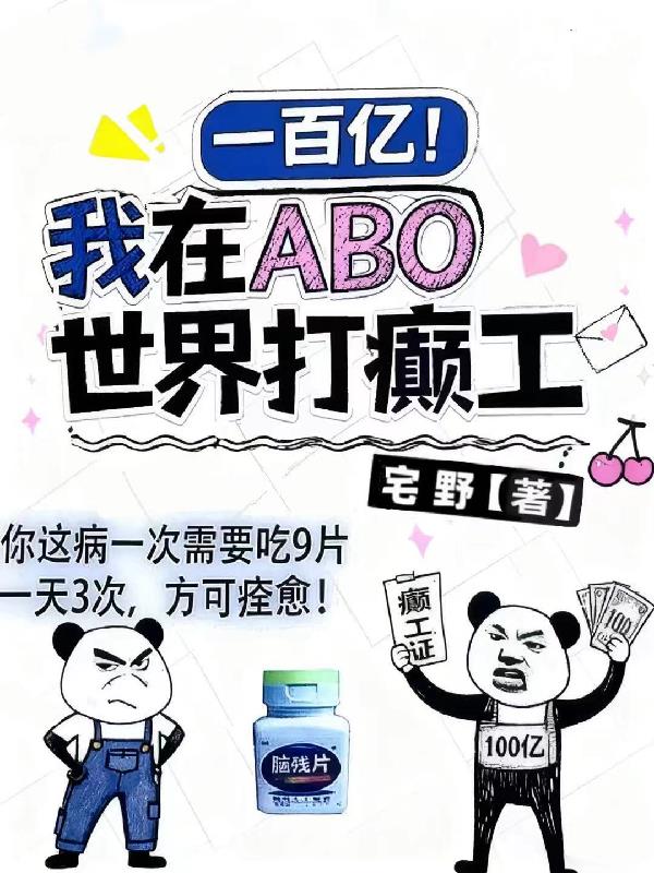 一百亿!我在ABO世界打癫工