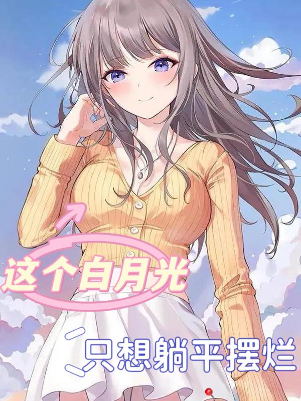这个白月光,只想躺平摆烂