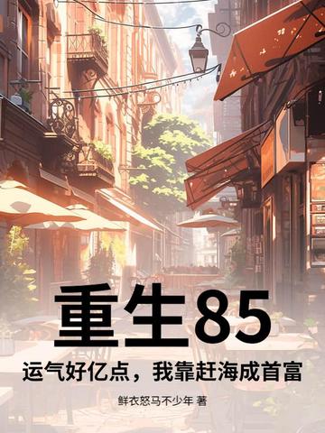 重生85：运气好亿点，我靠赶海成首富