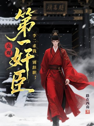 贞观第一奸臣,李二求我别辞职!