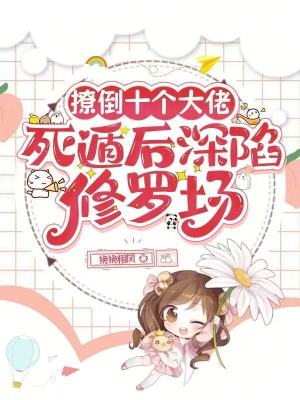 撩倒十个大佬,死遁后深陷修罗场