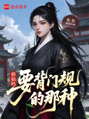 修仙吗?要背门规的那种