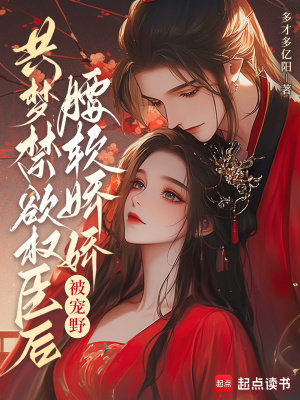 共梦禁欲权臣后,腰软娇娇被宠野