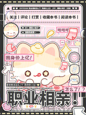 职业相亲怎么了？我身价上亿