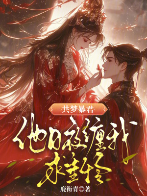 共梦暴君，他日夜缠我求垂怜