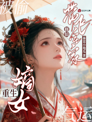 被偷气运?嫡女重生修仙带飞全家