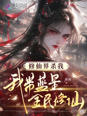 修仙界杀我,我带蓝星全民修仙