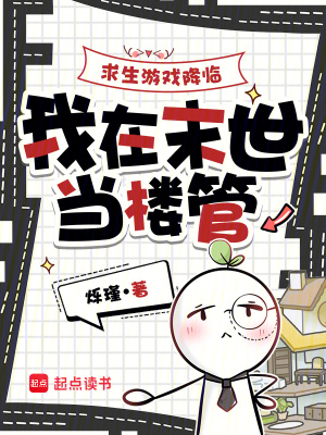 求生游戏降临，我在末世当楼管