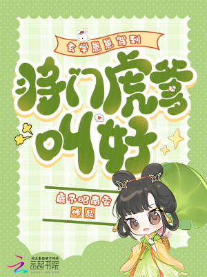 玄学崽崽驾到,将门虎爹叫好