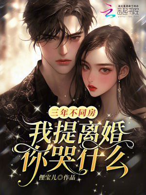 三年不同房，我提离婚你哭什么？