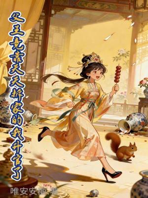 父王竟靠天天拆家的我升官了