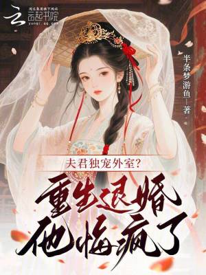 夫君独宠外室？重生退婚他悔疯了