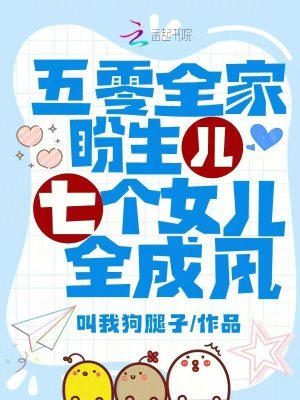 五零全家盼生儿,七个女儿全成风